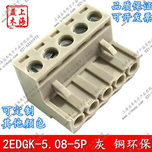 灰色定做插拔式PCB接线端子2EDGK-5.08-5P插头2EDGR弯针2EDGV直针