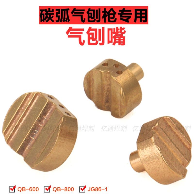 碳弧气刨枪专用气刨咀 JG86塑料桶/塑料瓶/塑料