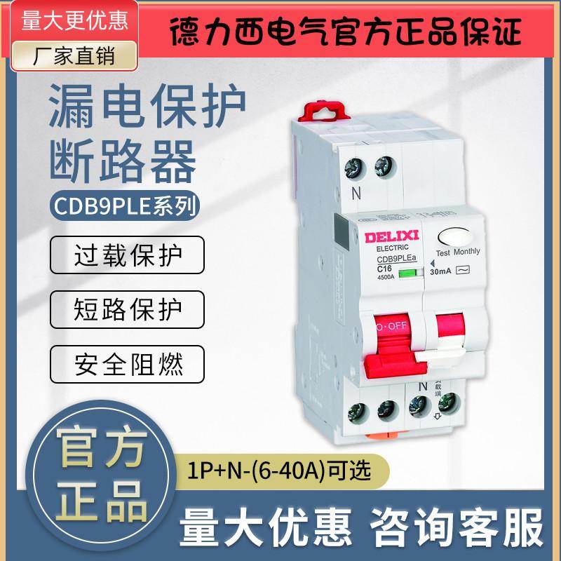 德力西CDB9PLE漏电保护断路器 漏保 1PN C6 10 16 20 25 32 40A