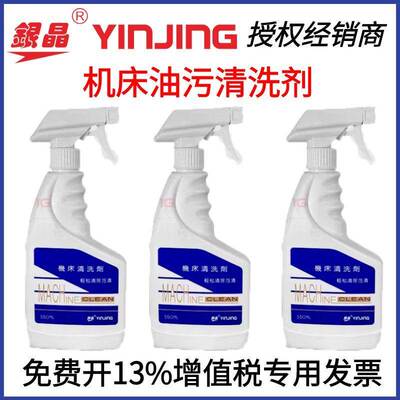 正品银晶 机床清洗剂 去油污清洗剂 550ml/瓶