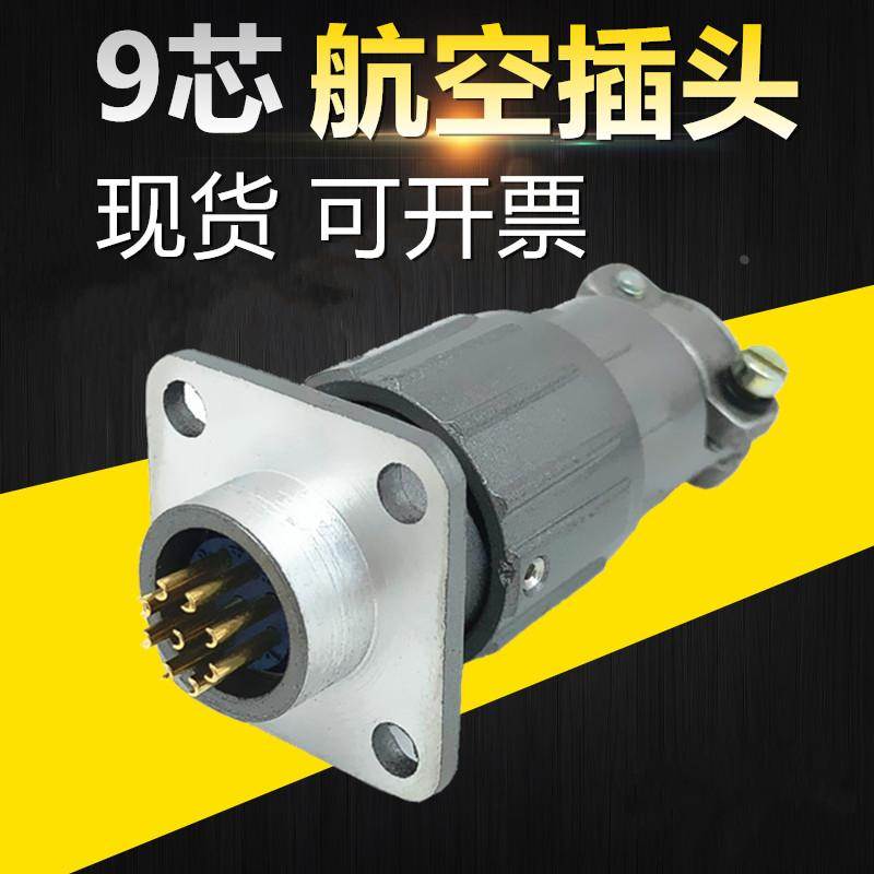 9芯镀金航空插头Q14J9PJ插座Q14K9AJ连接器电缆头接插件现货