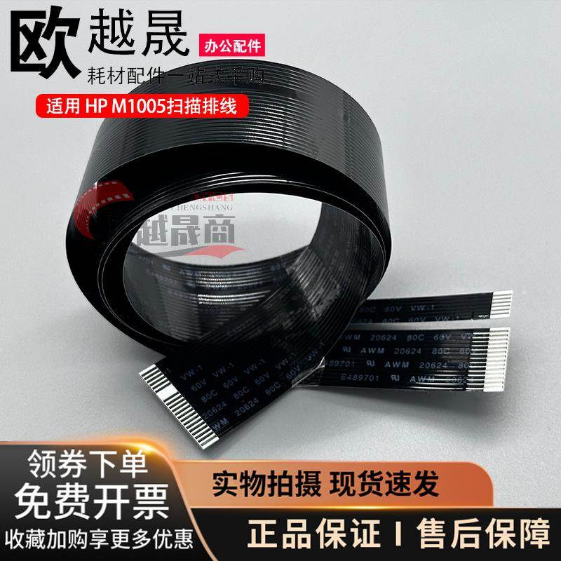 适用 惠普 HPM1005扫描头排线1213 1216 1120 1536头缆线 数据线