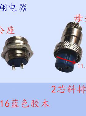 航空插头插座M16 YS16 GX16 细牙 蓝色胶木 2芯3芯4芯5芯 斜位
