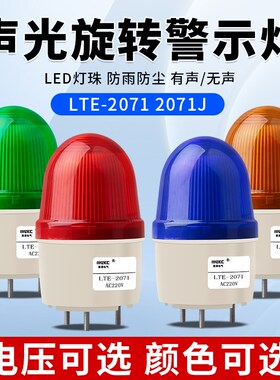 LTE-2071J小型声光报警器220V警报灯LED闪烁警示灯12V24V指示灯