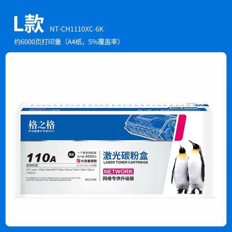 格之格110A NT-CH1110XC-6K 激光碳粉盒 W1110A 硒鼓108/136/138,3C数码配件,USB多功能数码宝,淘宝优惠券,粉丝福利购,淘宝优惠卷
