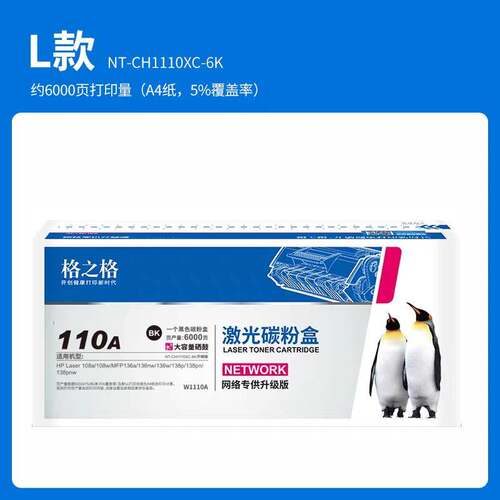 格之格110A NT-CH1110XC-6K 激光碳粉盒 W1110A 硒鼓108/136/138
