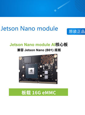 英伟达 Jetson Nano module AI人工智能 AI物联网模块 16GB EMMC