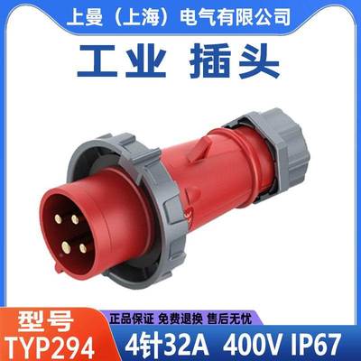 NENMMAN上曼32A工业插头3芯TYP-290防水欧标4针294五线300防水IP