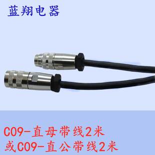 航空插头插座C09 M16 J09 直公 直母 带线2P 3 4 5芯6芯7 8芯12