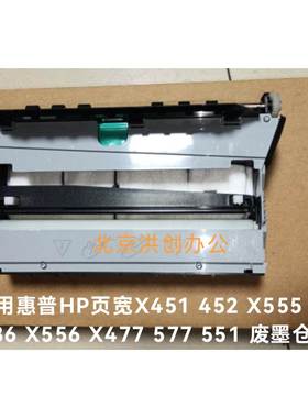 适用惠普HP页宽X451 452 X555 X586 X556 X477废墨仓废墨收集器