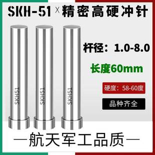 SKH51冲针模具冲针定做冲针冲头t模具配件 8.0 超硬60长 杆径1.0