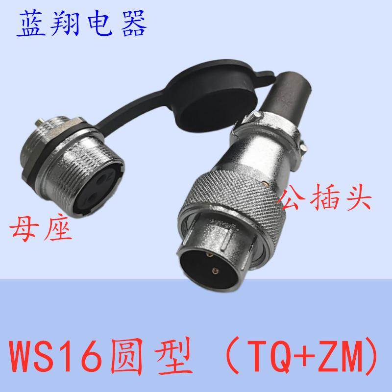 航空插头插座WS16圆型-2-3-4-5-7 6-9-10芯工业接头TQ/ZM连接器