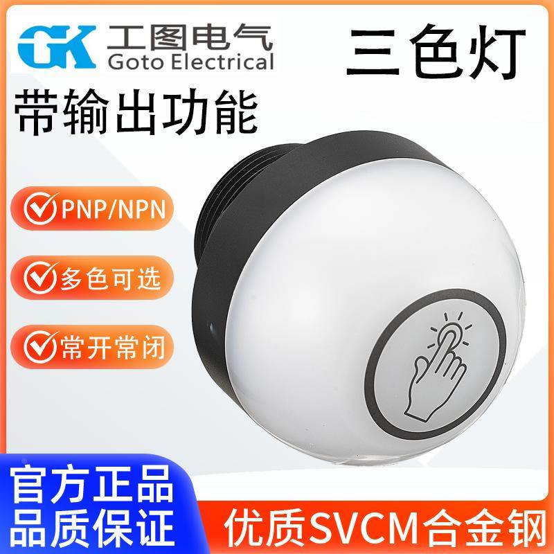 工图GK三色触摸半球带输出LED指示灯警示PNP工作智能物流C5T防水