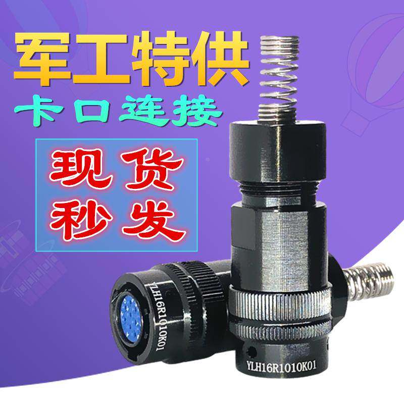 10芯航空插头插座连接器YLH16R1010K01接插件10孔公母接头现货