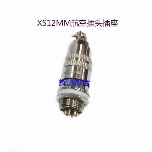 XS12-2芯3芯4芯5芯6芯7芯航空插头插座XS12MM插头母头公座连接器