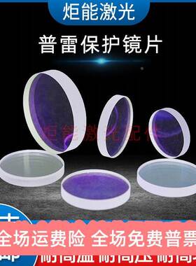 激光保护镜片普雷D37*T7万瓦光纤高功率切割机21.5*2准直窗口镜片