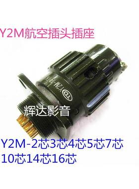 航空插座插头Y2M-14TK2芯3芯4芯5芯7芯10芯型 YP21MM快速卡扣