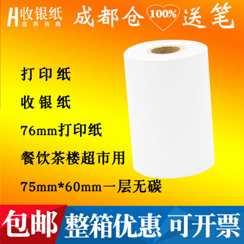 适用75*60单层75X60一联收银纸无碳针式爱普生76MM一层小票打印纸