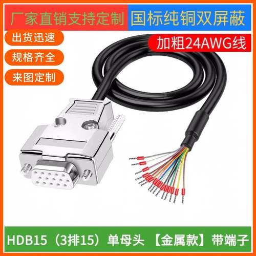 订制纯铜HDB15连接线HDB15单头线延长线信号线机器设备通用数据线