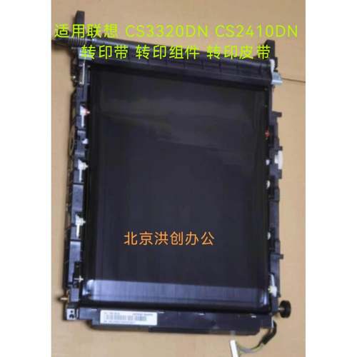 适用原装 联想CS3320DN转印带 CS2410DN 传送带 转印组件