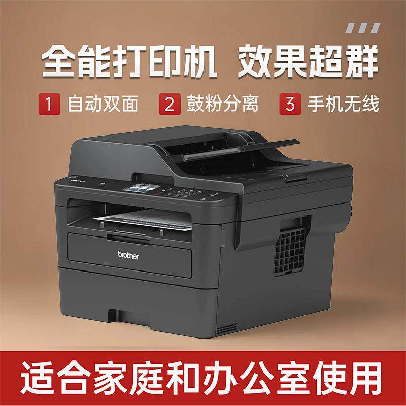 兄弟激光打印一体机2750dw自动双面鼓粉分离易加粉高效办公无线/