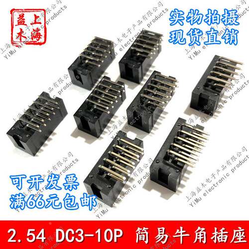 2.54MM简易牛角插座连接器黑色灰色IDC插针DC3-10P排线插头FC-10P