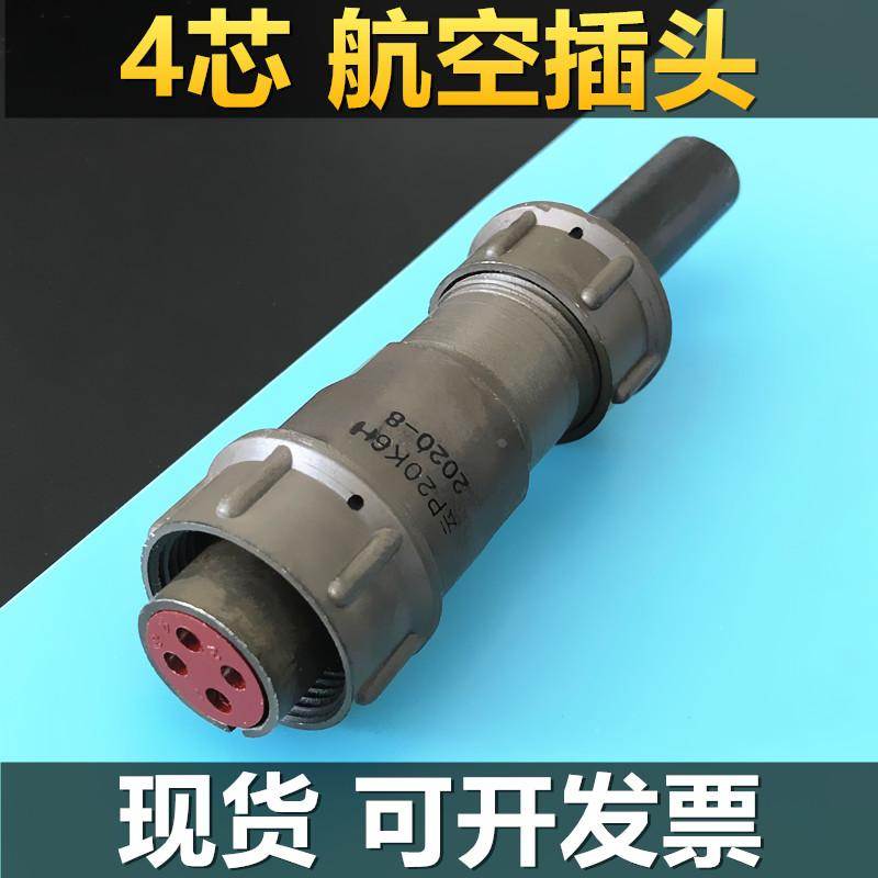 4芯航空插头P20K6H连接器电缆头接插件公母接头