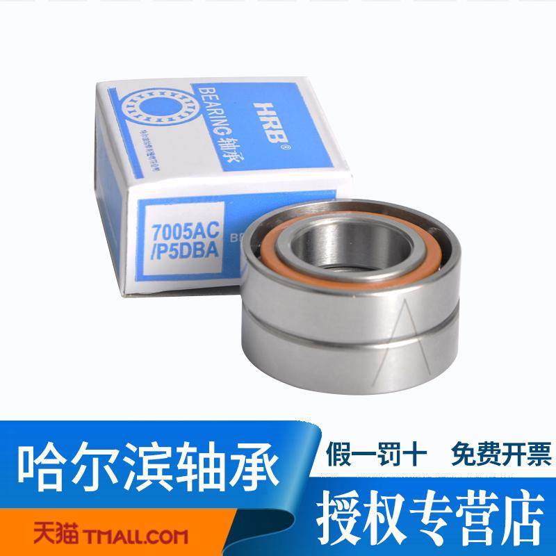 HRB哈尔滨7005ACP5DBA内径25mm外径47mm厚12mm机床主轴配对轴承P4