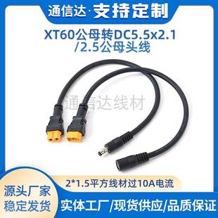 1.5平XT60转DC连接线DC5.5 2.5mm公母头带线航模眼镜转接线 2.1