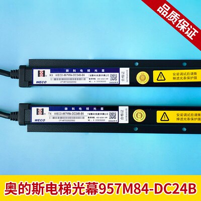 适用奥的斯电梯光幕/微科光幕WECO-957M84-DC24B-E6红外感应光幕