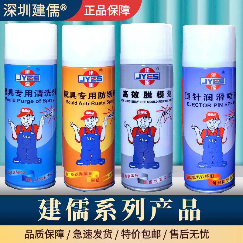 包邮【正品】建儒牌模具专用 防锈剂 清洗剂 脱模剂 顶针油润滑剂
