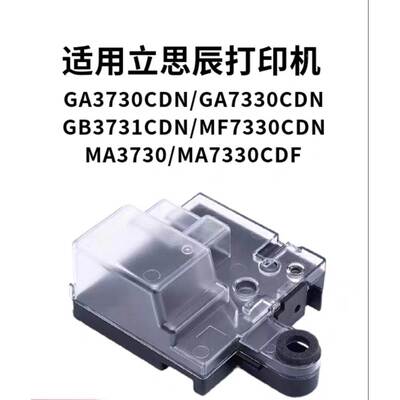 适用 全新立思辰GA3730CDN GA7330CDN GB3731CDN MF MA CDF废粉盒