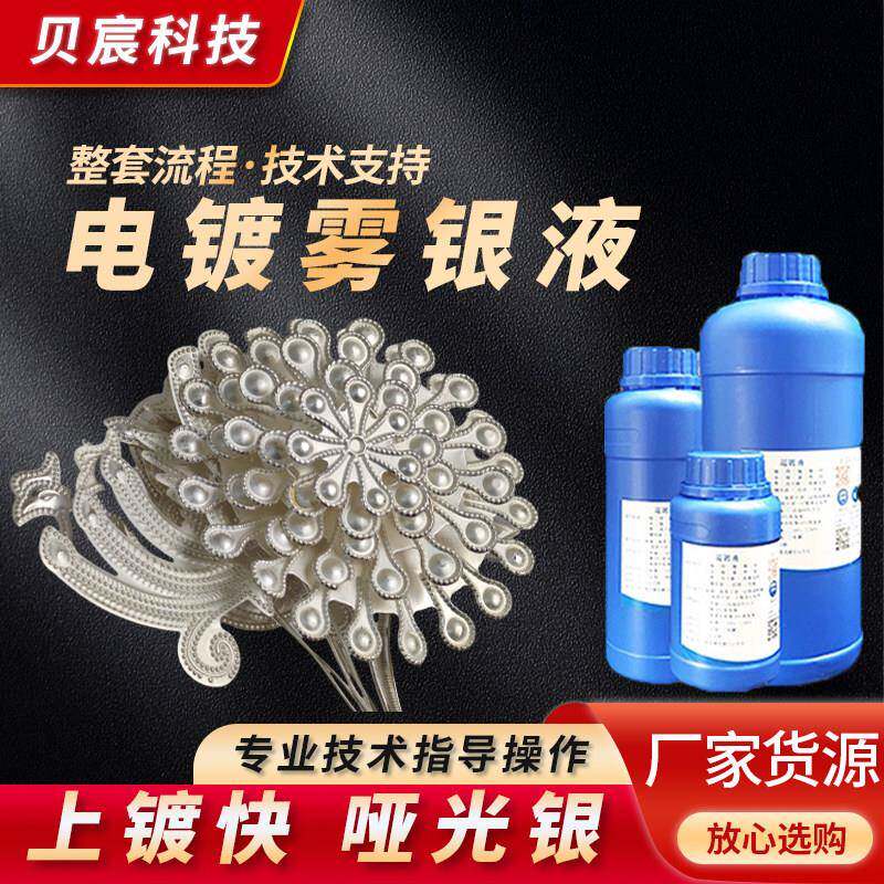 电镀雾银液表面通电无氰哑光银黄紫铜零配件贵金属电镀处理液药水