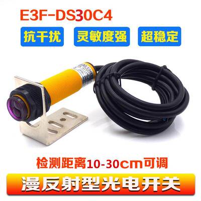 JINJING光电开关 E3F-DS30Z1 两线常开 感应5-30cm可调