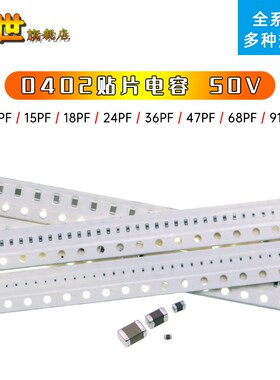 100只0402贴片电容50V 11PF/20P/36P/47P/51P/62P/75P/82P/91PF