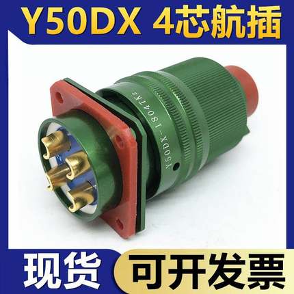 4芯航空插头Y50DX-1804TK2 ZJ10 TJ2 ZK10连接器电缆头接插件公母