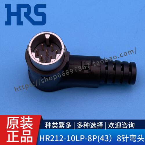HRS广濑连接器插头HR212-10PL-8P（43） 8针弯头