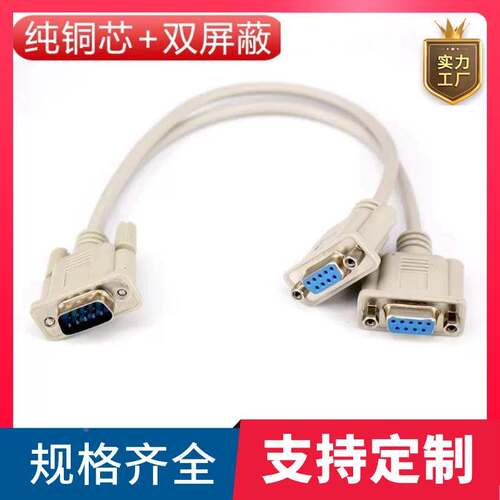 订制纯铜DB9串口线DB9一分二RS232信号数据线R485一分二DB9连接线