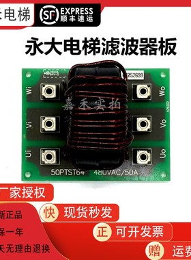 永大电梯CHOKE滤波器板50PTST64/480VAC 50A主机滤波器DNF152-REC