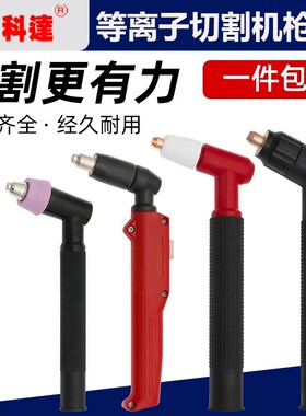 等离子割枪割枪头CUT60 LGK-63切割机配件AG60同昌80SG51JG60割把