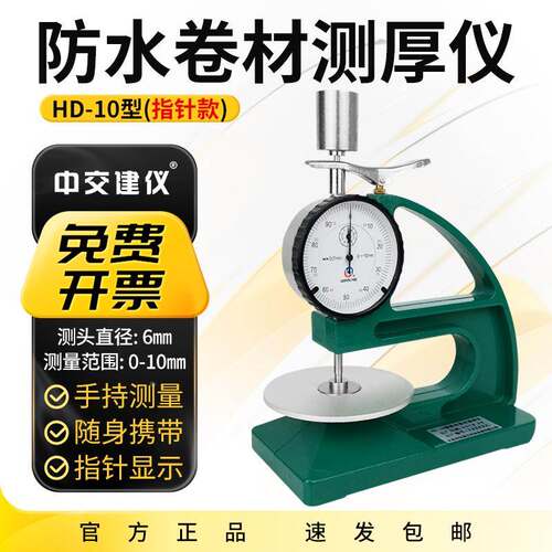 测厚仪HD-10型橡胶测厚仪防水卷材油毡厚度测量涂料高精度数显