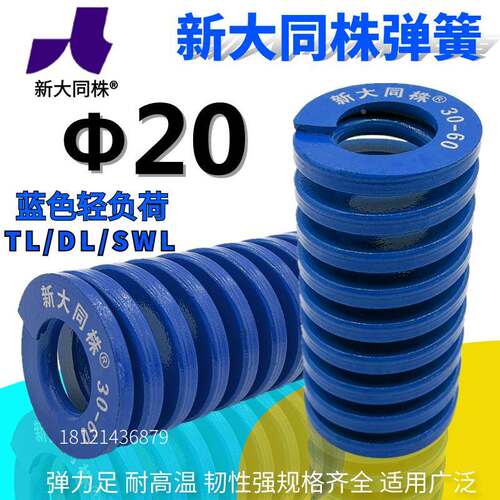 新大同弹簧 大同 模具 弹簧 新大同株弹簧 TL蓝色弹簧Φ20*25-150