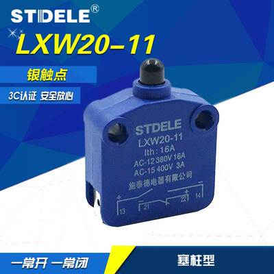 STDELE牌 微动开关 LXW20-11 16A 新款 限位 行程开关 推压塞柱型