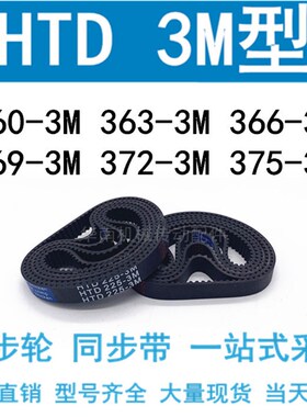 3M同步带HTD360-3M/363-3M/366-3M/369-3M/372-3M/375-3M同步皮带