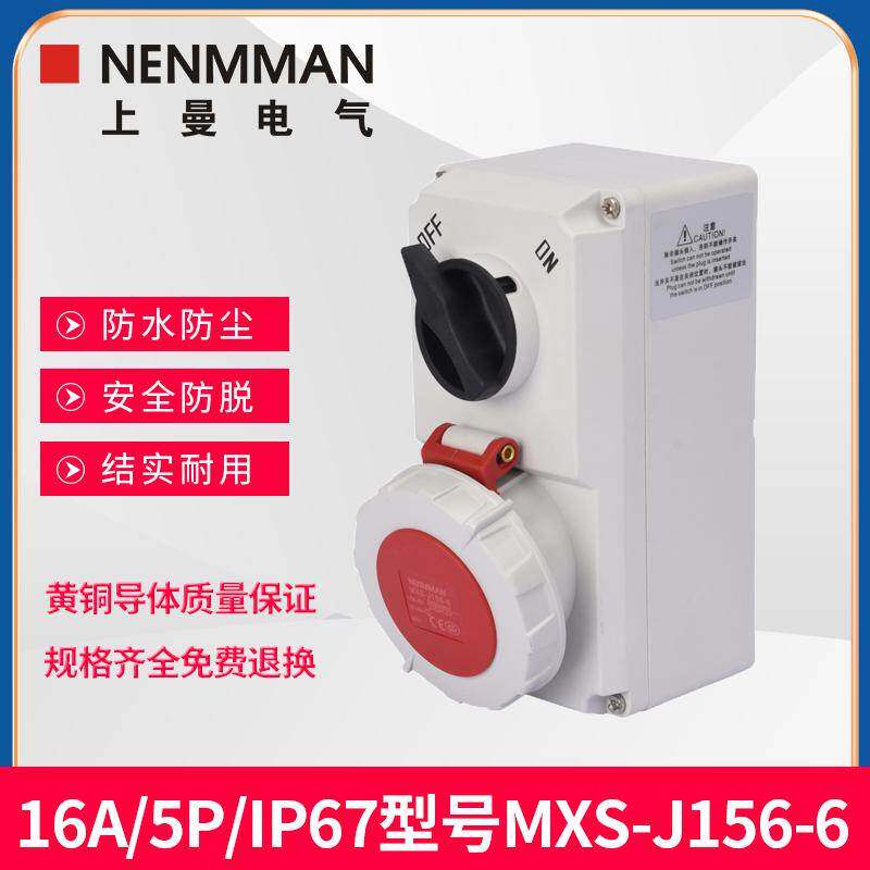 上曼NENMMAN室外防水MXS-J156-6带开关工业插座16A三相5孔IP67