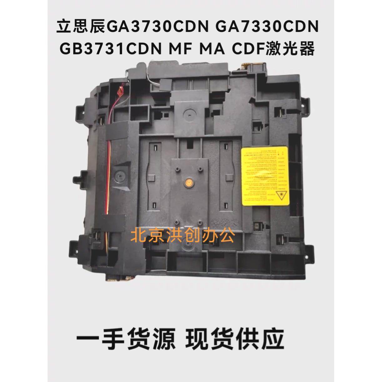 适用立思辰GA3730CDN GA7330CDN GB3731CDN MF7330 MA CDF激光器