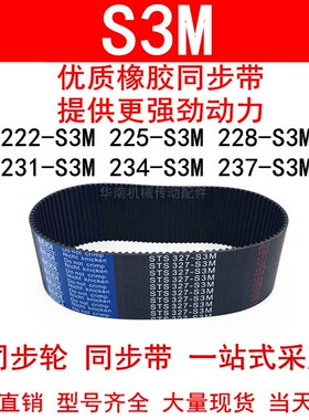 优质同步带222-S3M225-S3M228-S3M231-S3M234-S3M237-S3M同步皮带