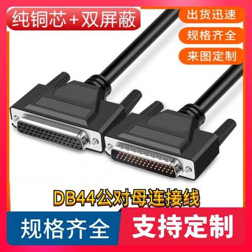纯铜DB44连接线db44公对母db44针线CNC编程数据线 机器设备信号线