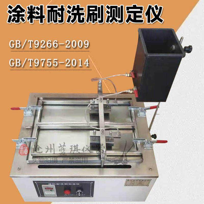 QFS型涂料耐洗刷测定仪性能新标准试验仪合成树脂乳液内外墙涂料