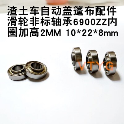 渣土车自动篷布配件滑轮轨道轮高台6800轴承6900Z内圈凸出加高2mm